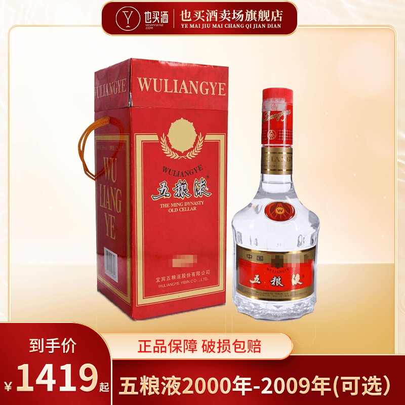 五粮液2000年-2009年（可选）浓香型（不同年份包装不同）52度500ml
