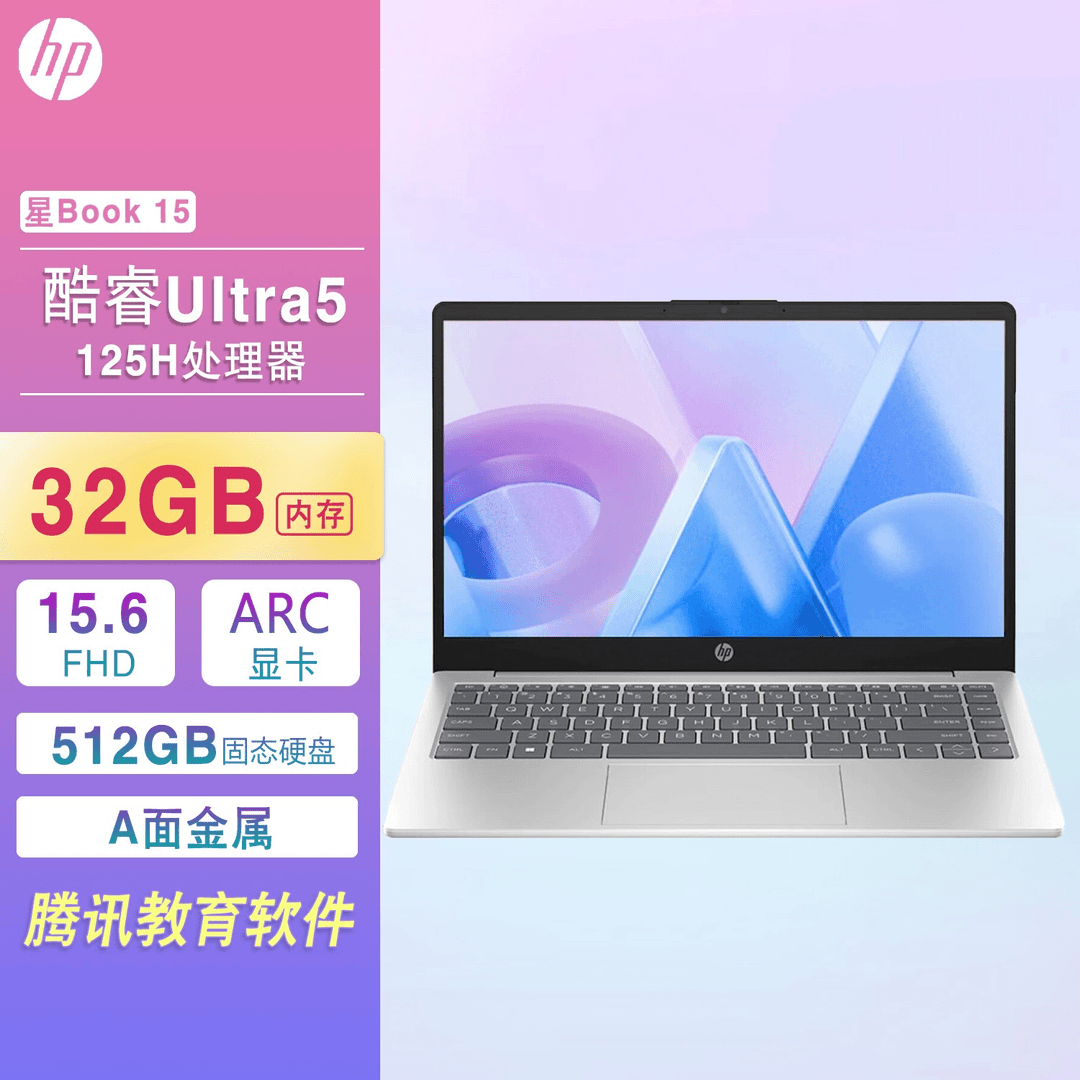 HP/惠普星Book15 15.6英寸窄边框轻薄32G笔记本电脑 Ultra5-125H