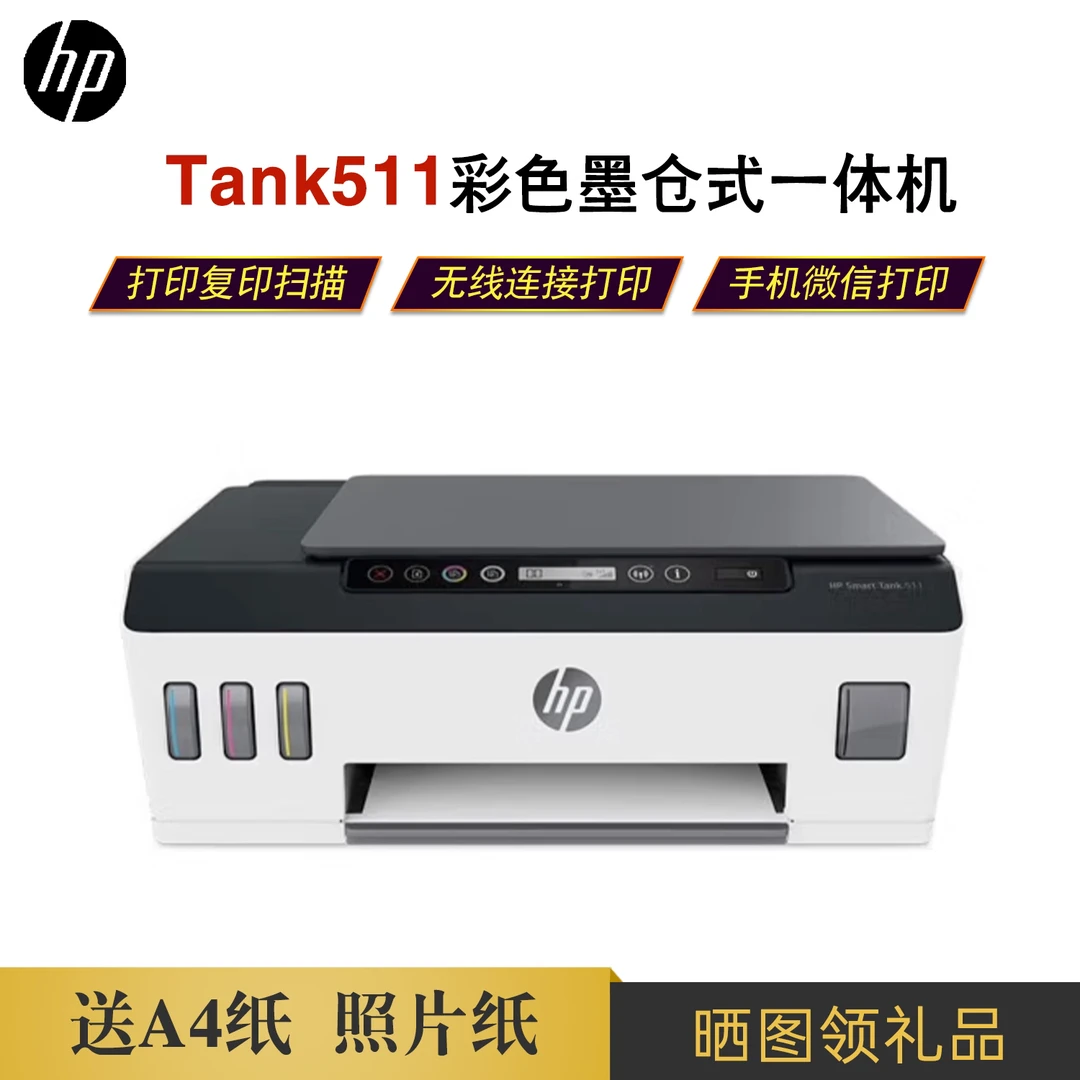 惠普（HP）tank511 A4彩色喷墨打印复印扫描一体机无线打印一体机