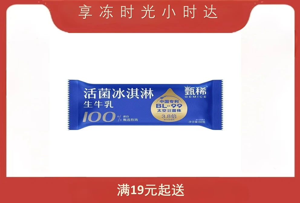 伊利甄稀活菌冰淇淋62g雪糕同城送雪糕同城配