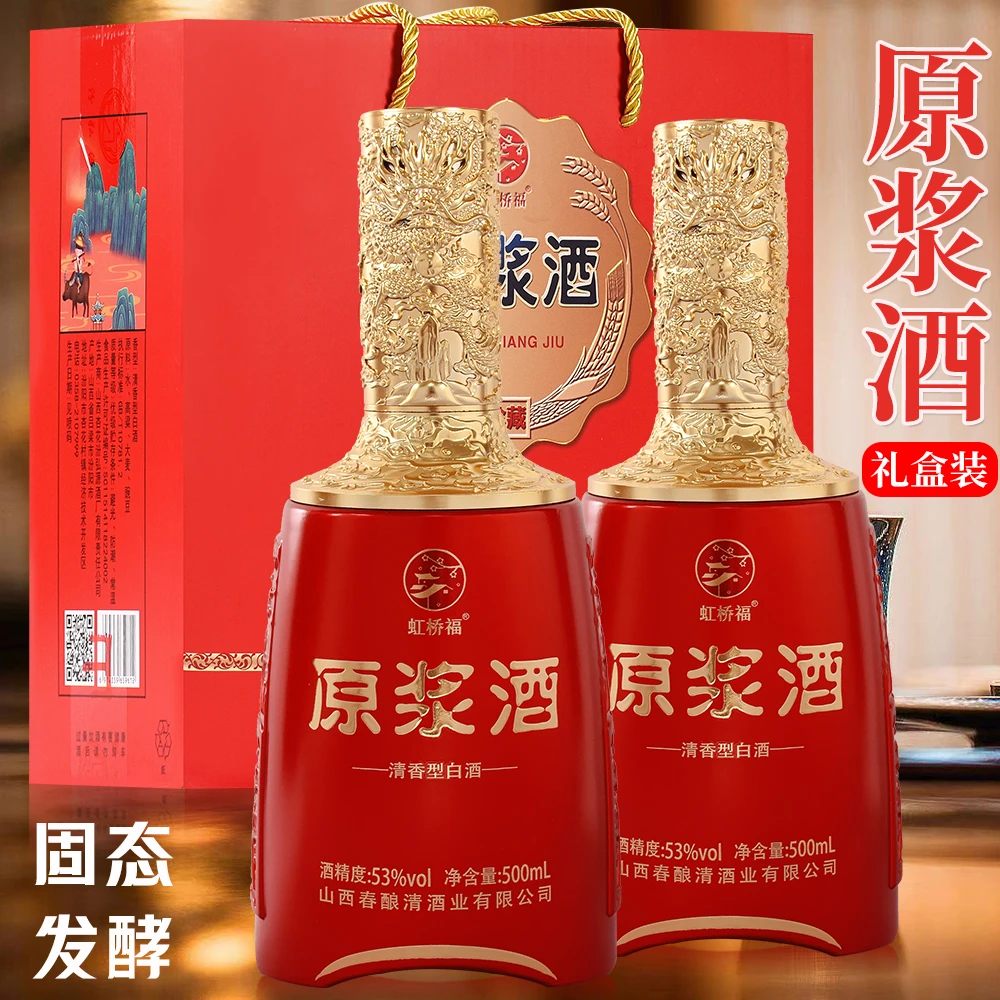 虹桥福山西清香型白酒53度原浆酒纯粮酿造酒水500mL*2瓶礼盒整箱