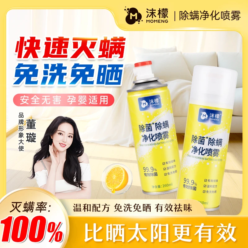 【灭螨率100%】沫檬除螨除菌喷雾免洗免晒孕婴可用家用宿舍植物萃取