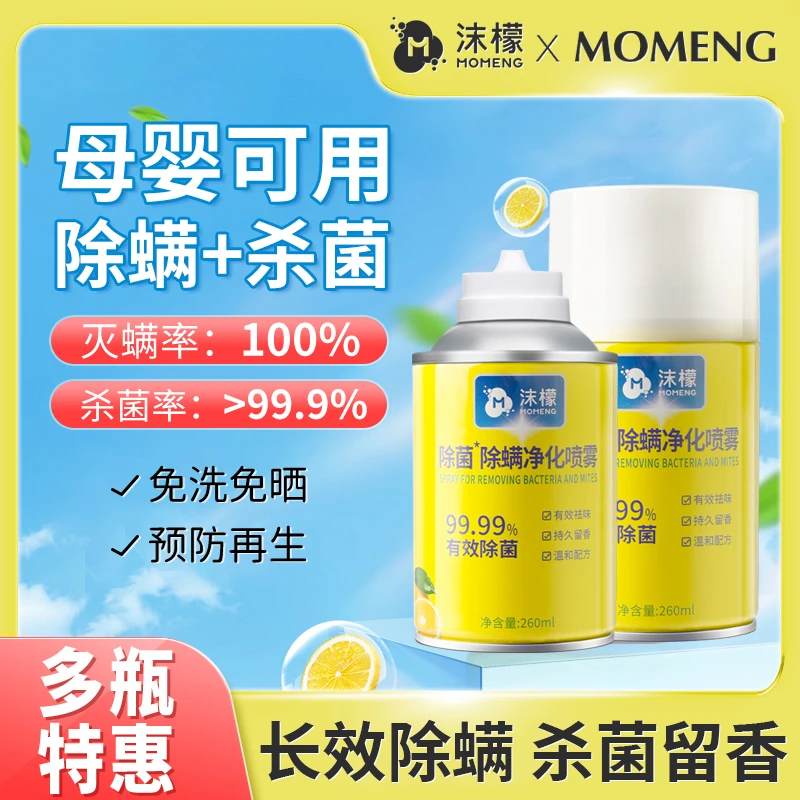 【拍2发3】沫檬除螨除菌喷雾杀菌免洗免晒床单室内母婴可用留香祛味