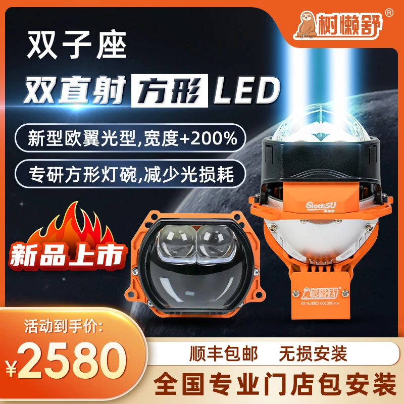 树懒舒双子座方形LED双直射三灯杯激光大灯武汉改车灯光一体经典