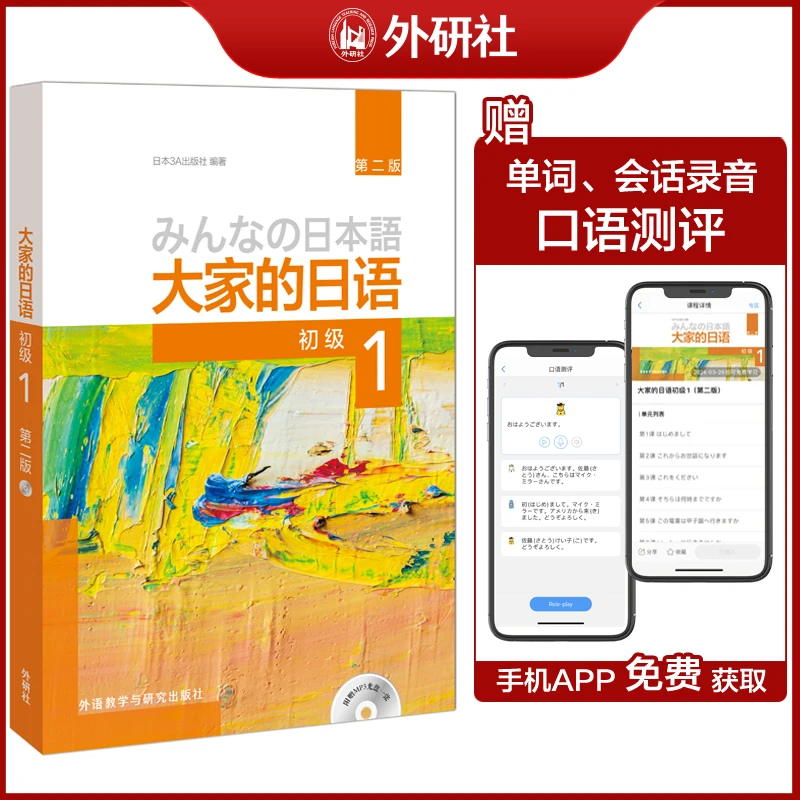 大家的日语(第二版)(初级)(1)(配MP3光盘1张)