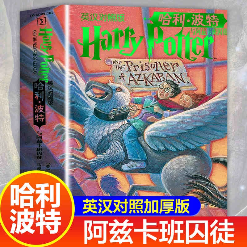 哈利波特与阿兹卡班囚徒英汉对照版人民文学出版社J.K.罗琳·