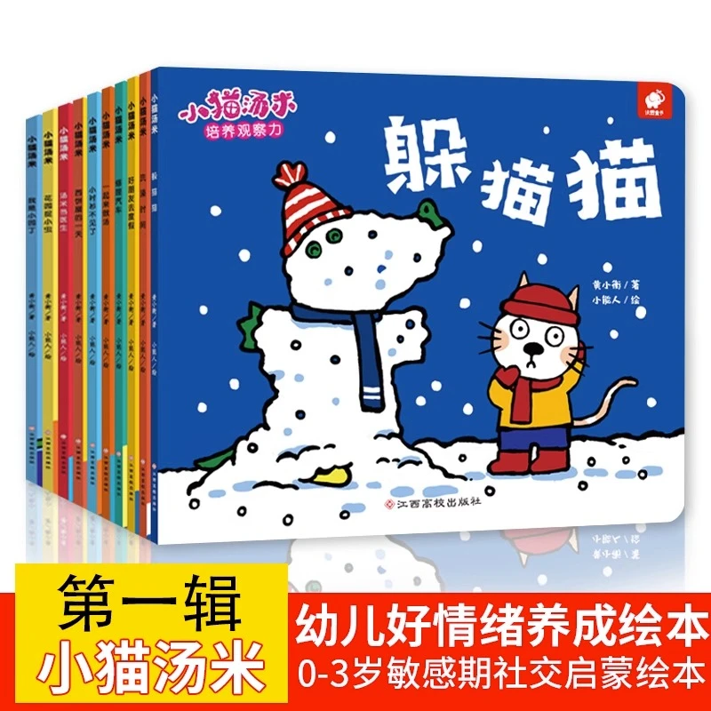 小猫汤米系列绘本躲猫猫全10册0-1-2-3岁幼儿宝宝敏感期社交启蒙