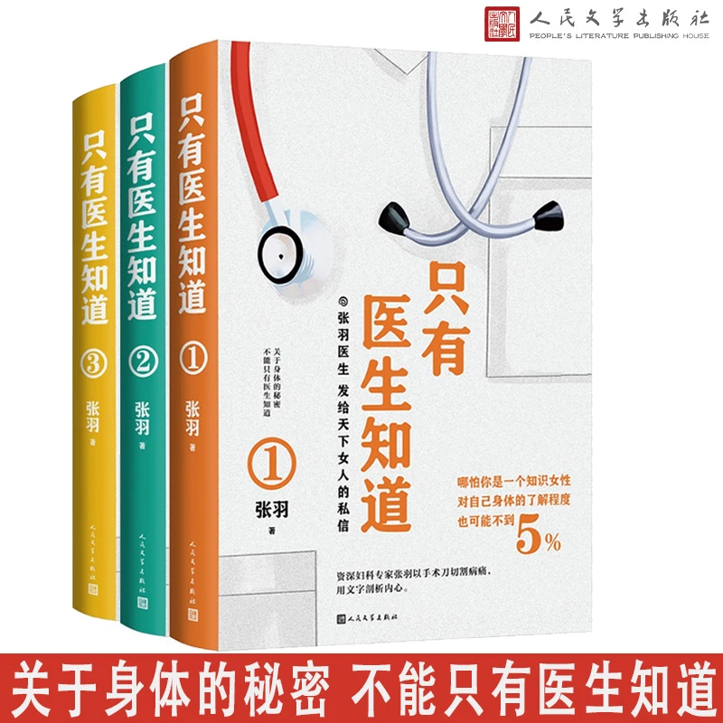 只有医生知道  协和资深妇产科医生张羽用幽默而真诚的笔触
