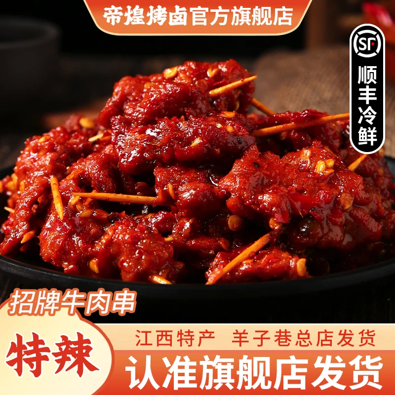 帝煌牛肉串180g*2香辣卤味熟食卤制鲜辣美味调味产品新鲜传承精选