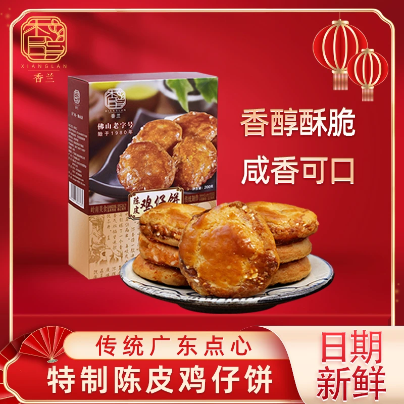 香兰老式正宗鸡仔饼陈皮鸡仔饼酥脆咸口广式传统点心佛山老字号