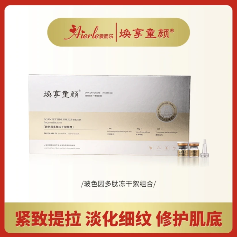 N爱而乐焕享童颜玻色因焕活多肽冻干絮+玻色因多肽保湿逆龄嫩肤