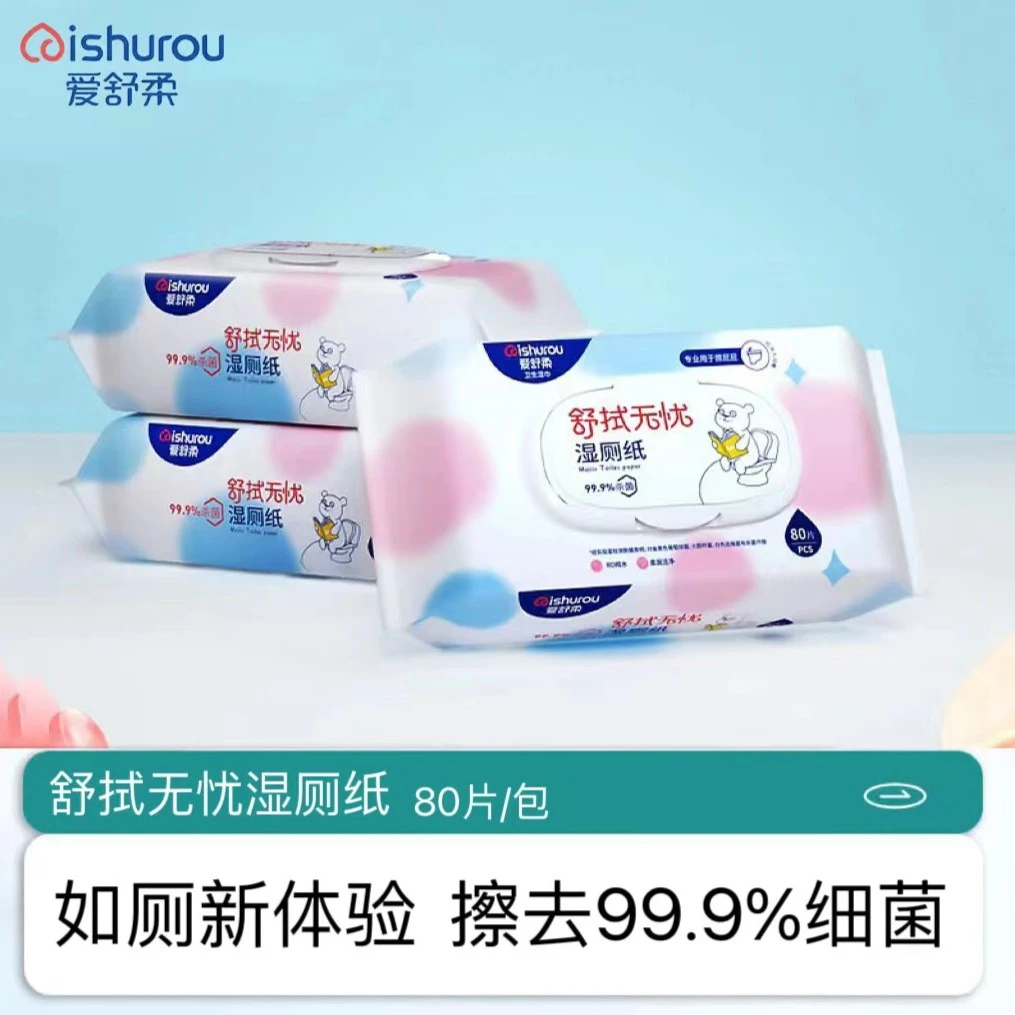 【宠粉福利】爱舒柔天丝湿厕纸家庭实惠装擦屁股专用孕妇80抽厕湿巾