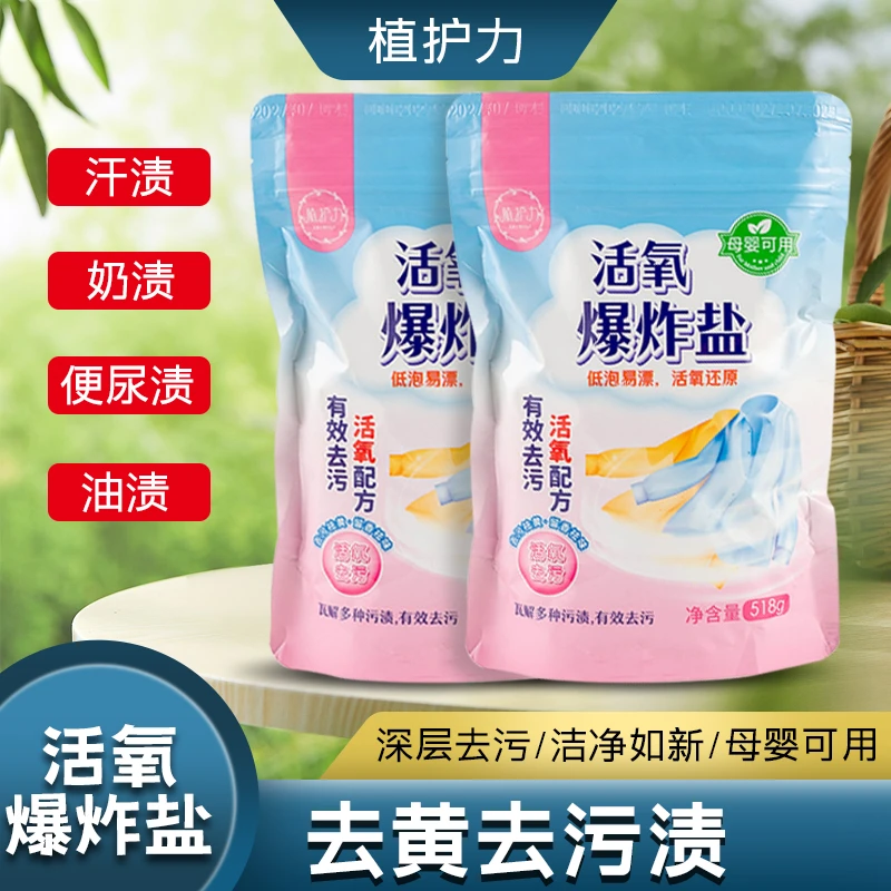 【大婷心选】【植护力】活氧爆炸盐去污去渍