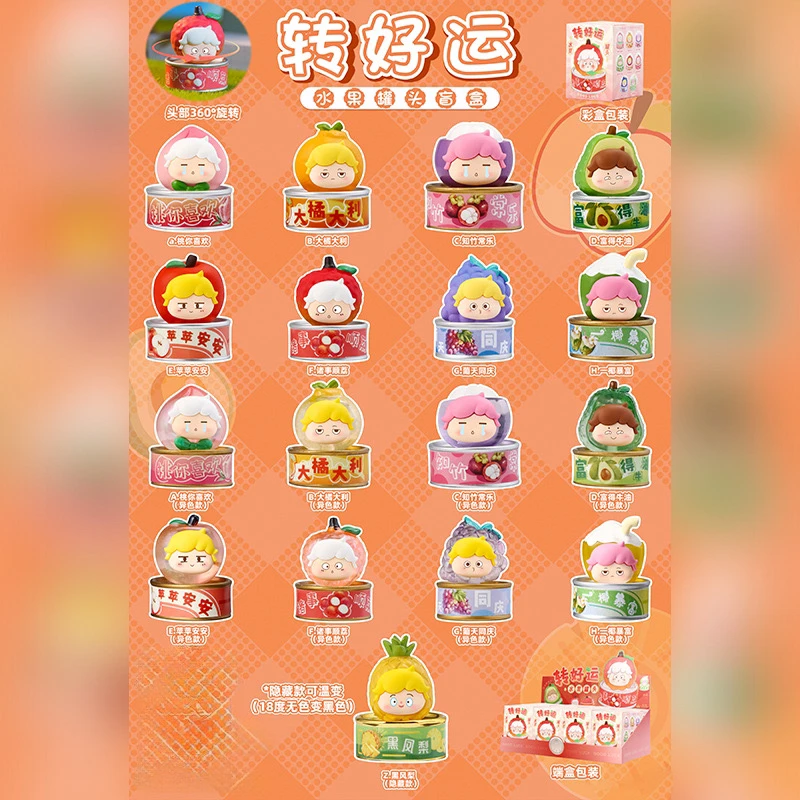 转转水果罐头盲盒H05