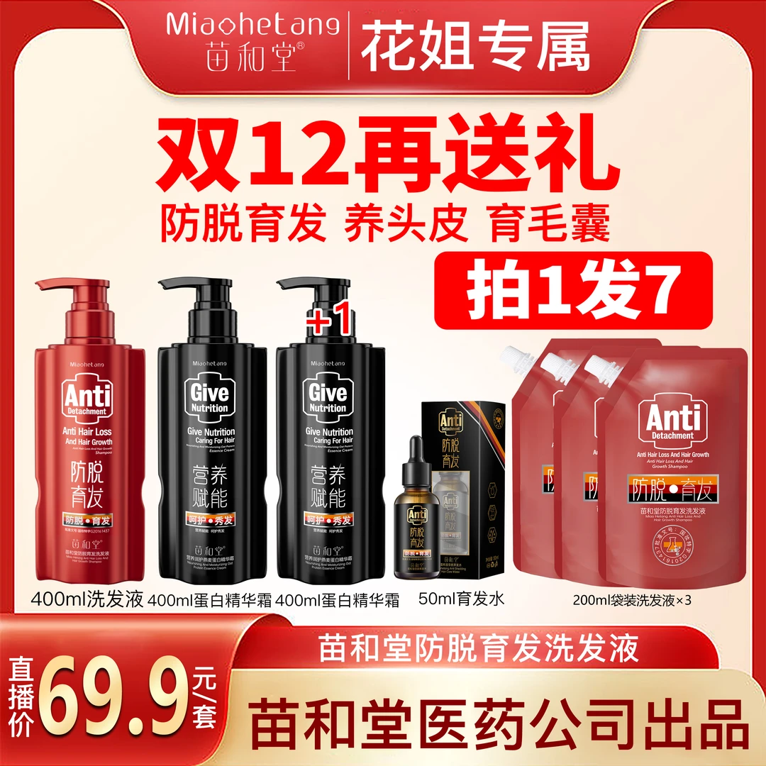 【花姐专属】苗和堂防脱育发洗发水滋润护发抚平毛躁