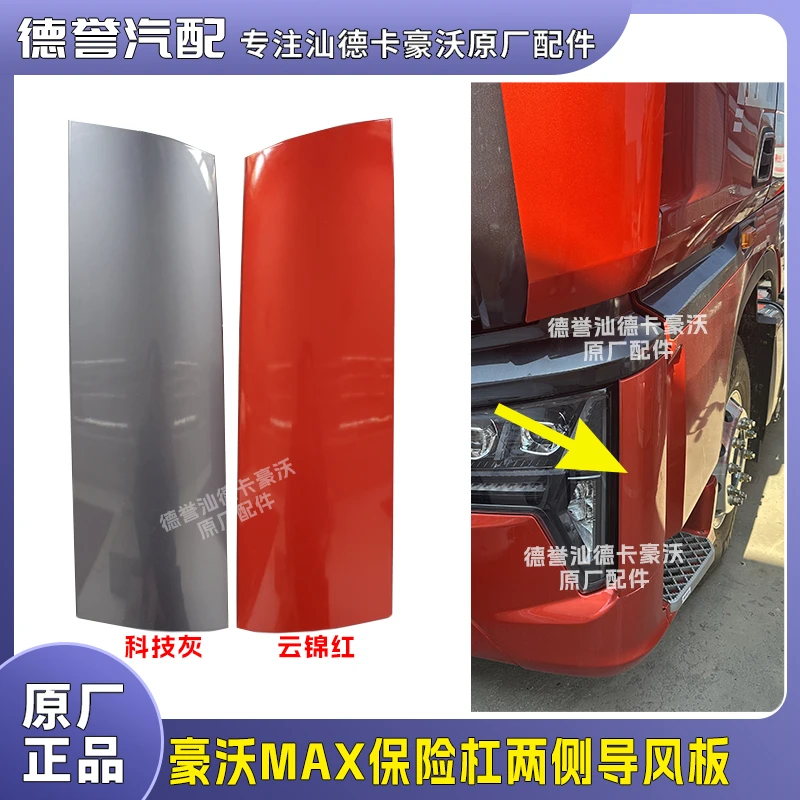 豪沃MAX原厂前杠导风板