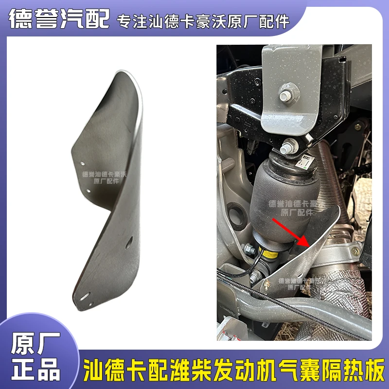 汕德卡配潍柴发动机专用气囊隔热板