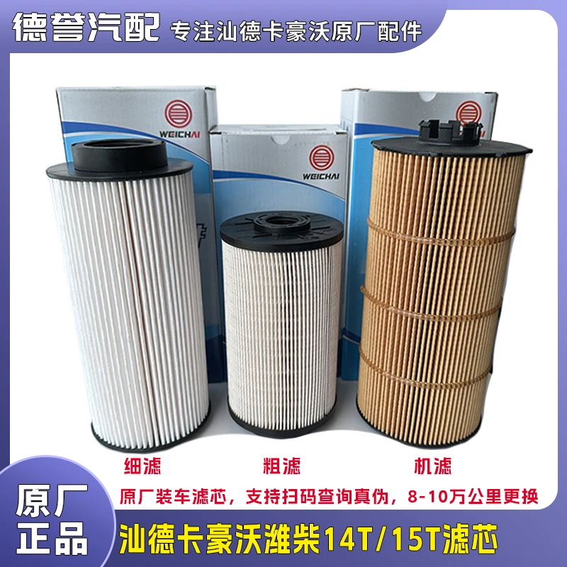 汕德卡豪沃潍柴14T15T燃油滤芯机油滤芯