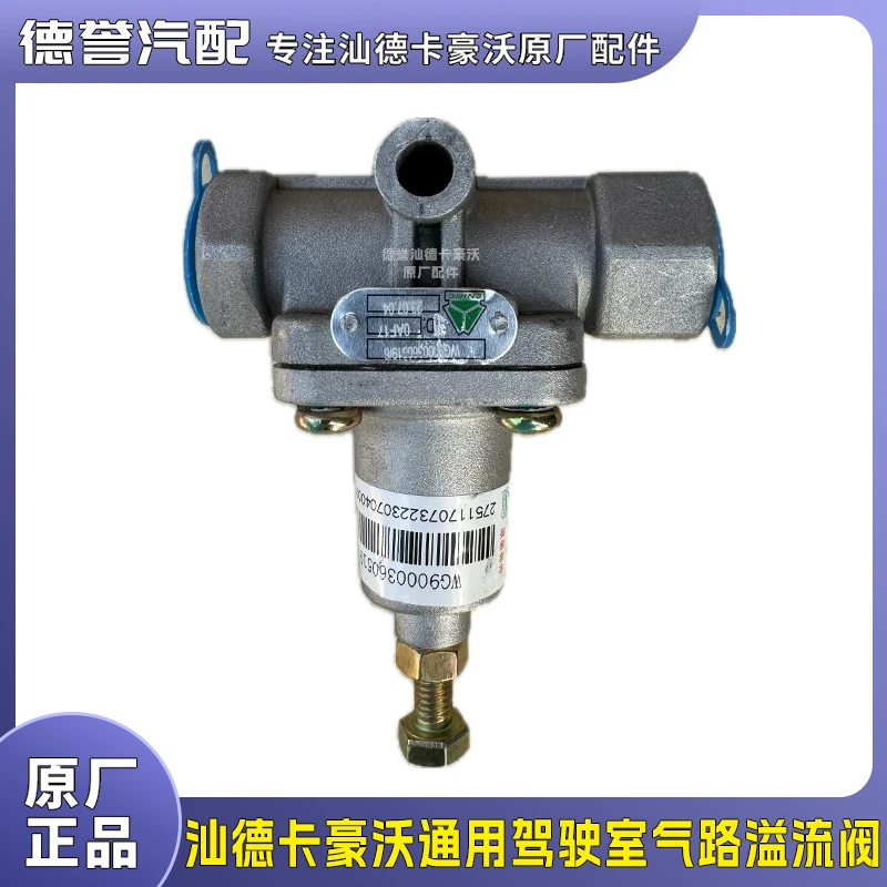 汕德卡豪沃通用驾驶室气路溢流阀
