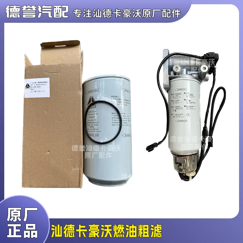 汕德卡豪沃国五老款铁壳燃油粗滤滤芯