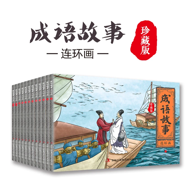 正版珍藏版中国成语故事连环画经典小人书儿童漫画书民间历史人物