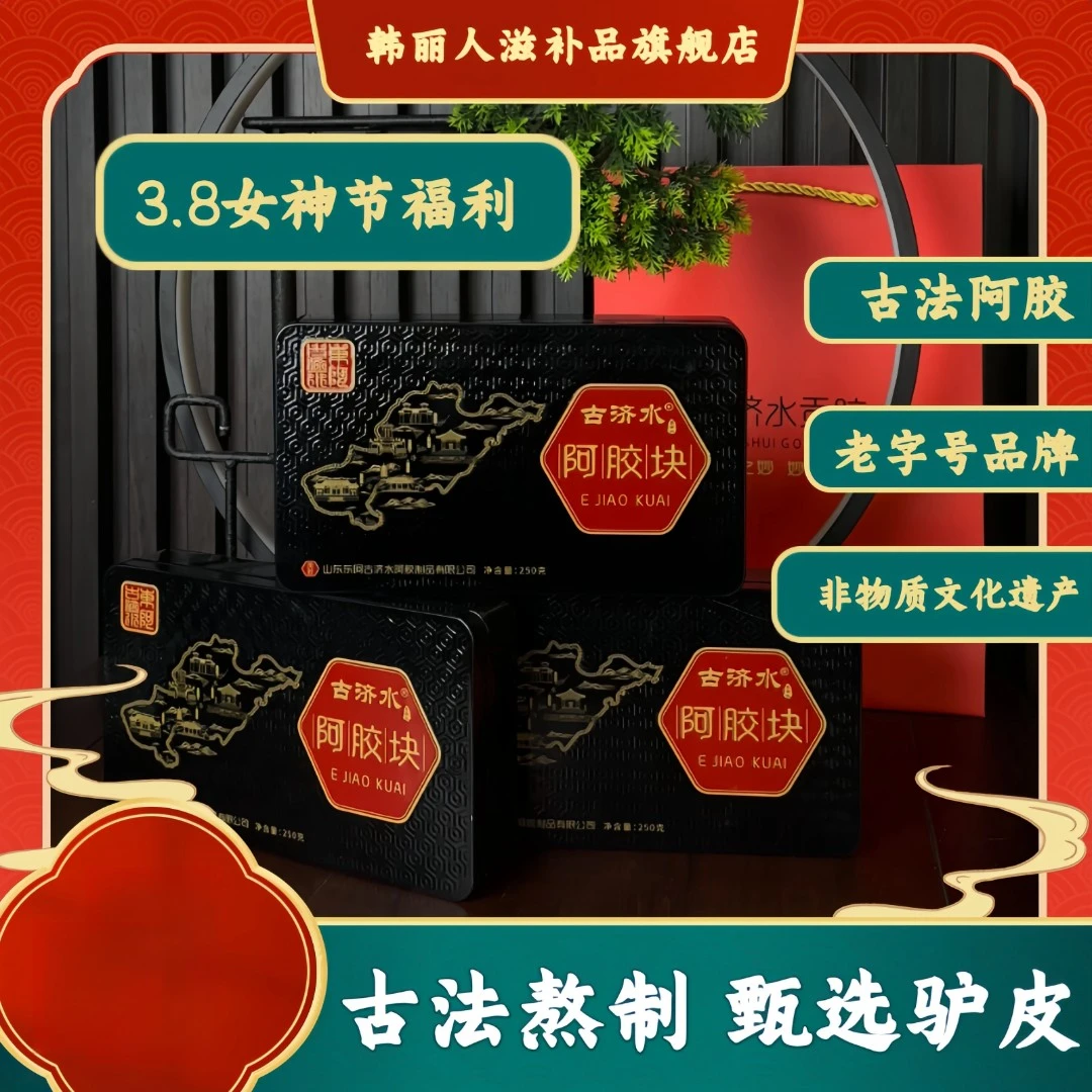 纯正驴皮阿胶块 东阿古济水