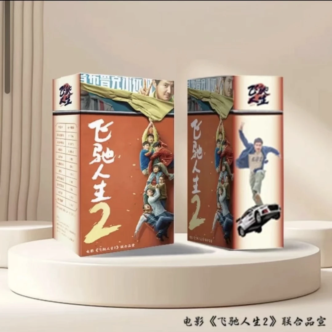 【拆盒】飞驰人生2卡牌影视卡电影角色潮玩盲盒收藏纪念卡牌（代拆）