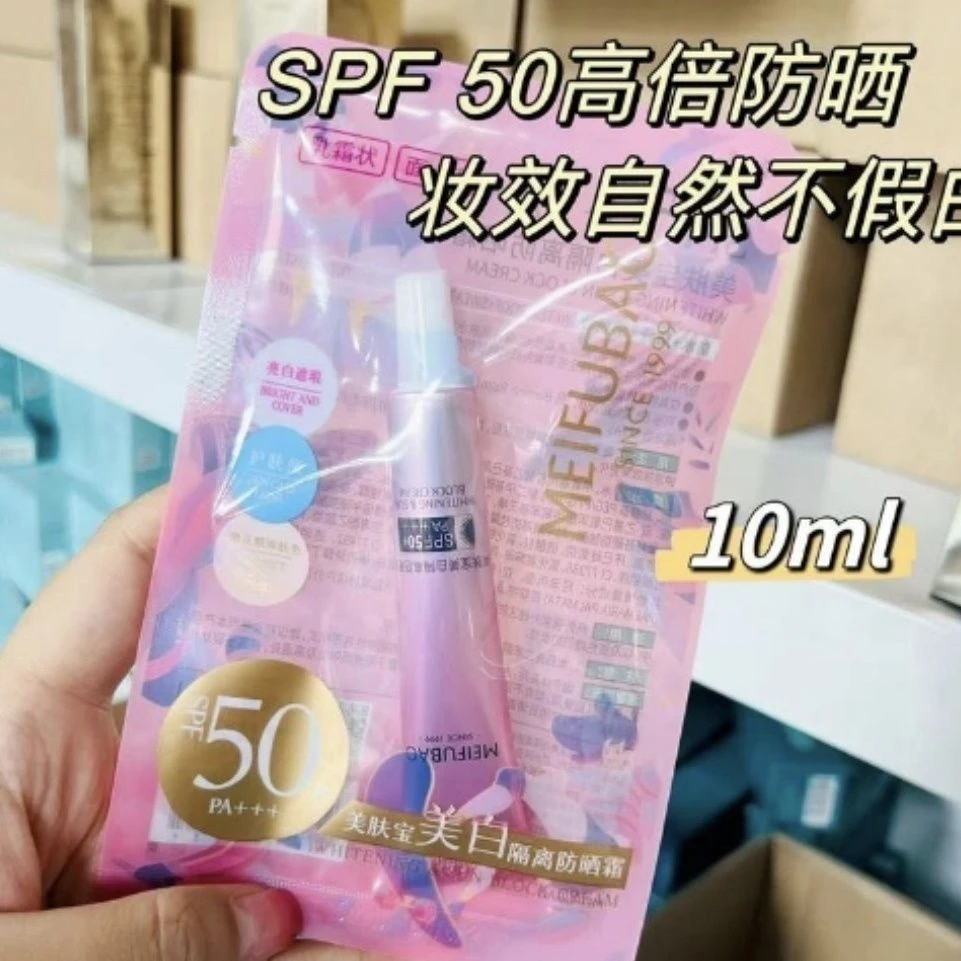 MEIFUBAO/美肤宝50倍美白防晒霜10ml隔离霜女防紫外线正品中样