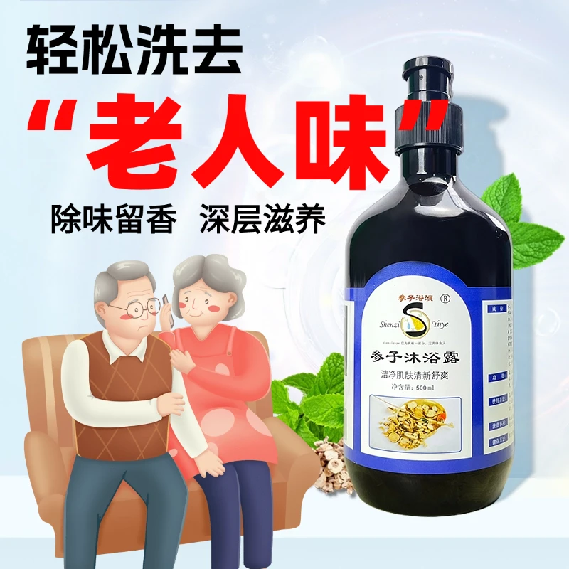 去除老人味沐浴露老年人专用去身上异味持久留香安全温和保湿香氛