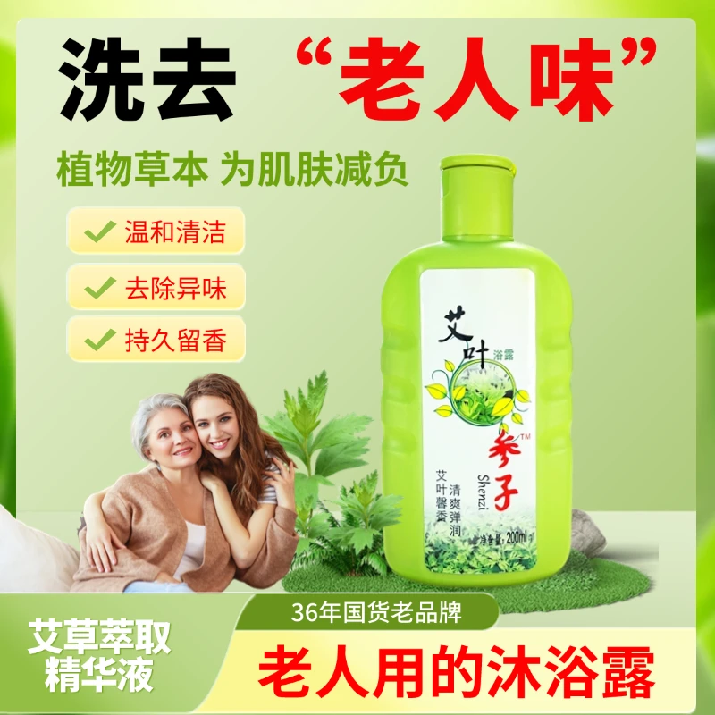 去除老人味沐浴露去异味油脂味老年人洗澡专用