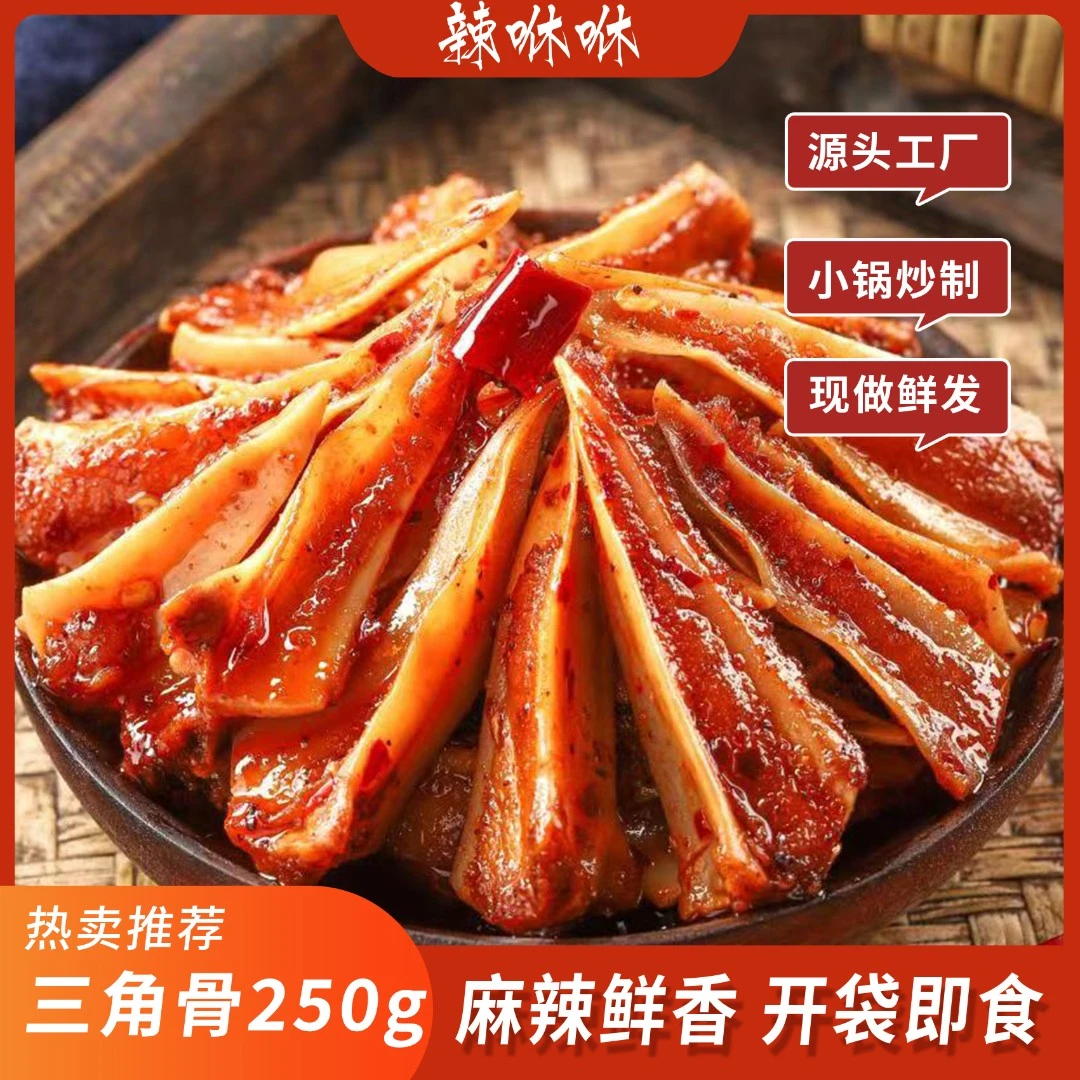 辣咻咻 达人推荐【三角骨250g】鸡胸骨四川冷吃系列开袋即食零食