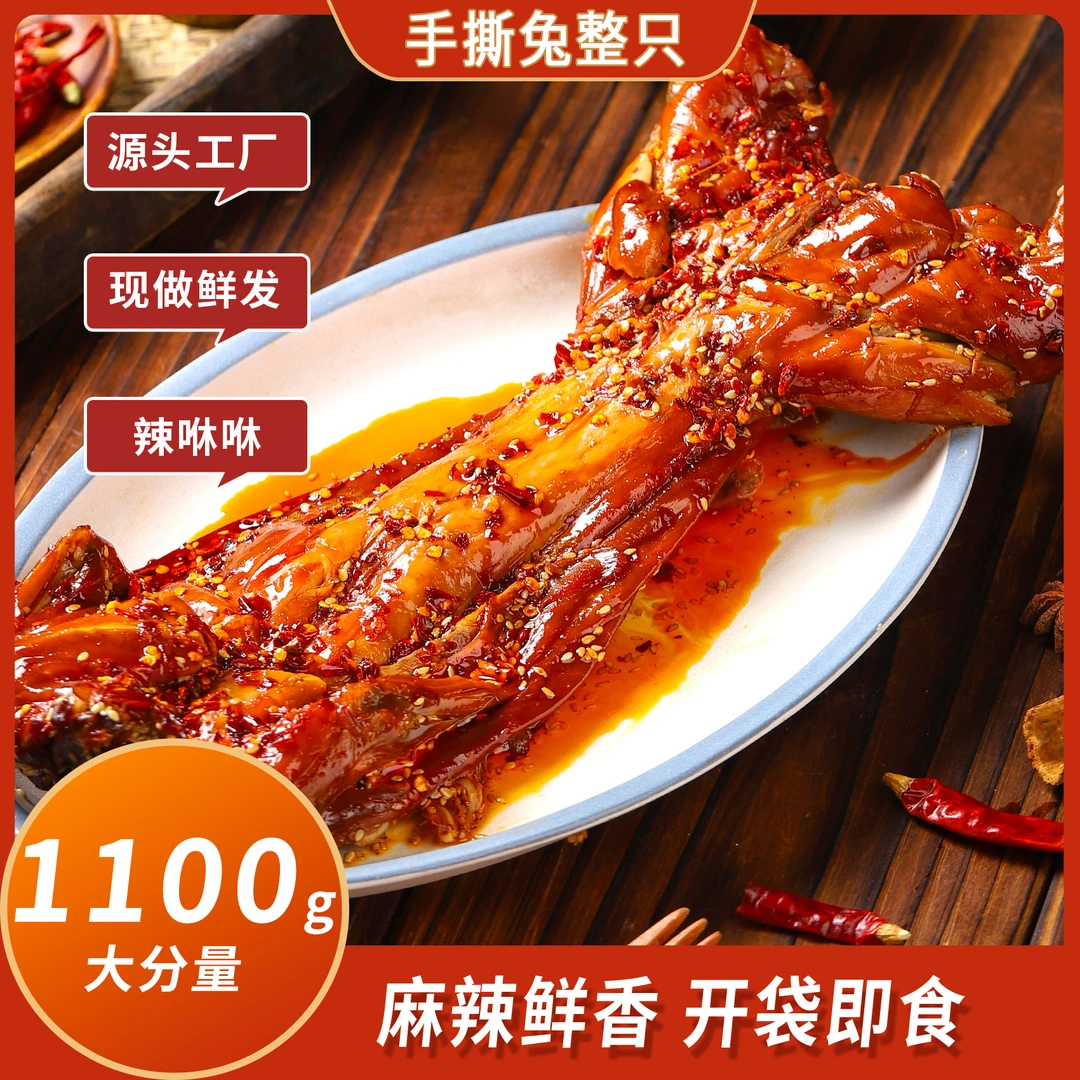 辣咻咻【麻辣手撕兔1100g整只】四川自贡特色美食开袋即食