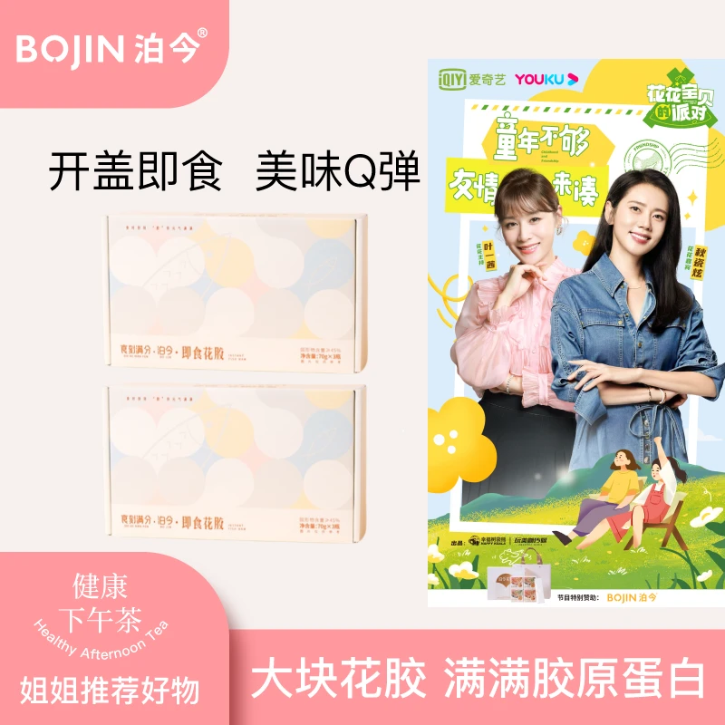 【白吃姐妹专属】1月31日到期泊今/BOJIN开盖即食花胶滋补小礼盒*2
