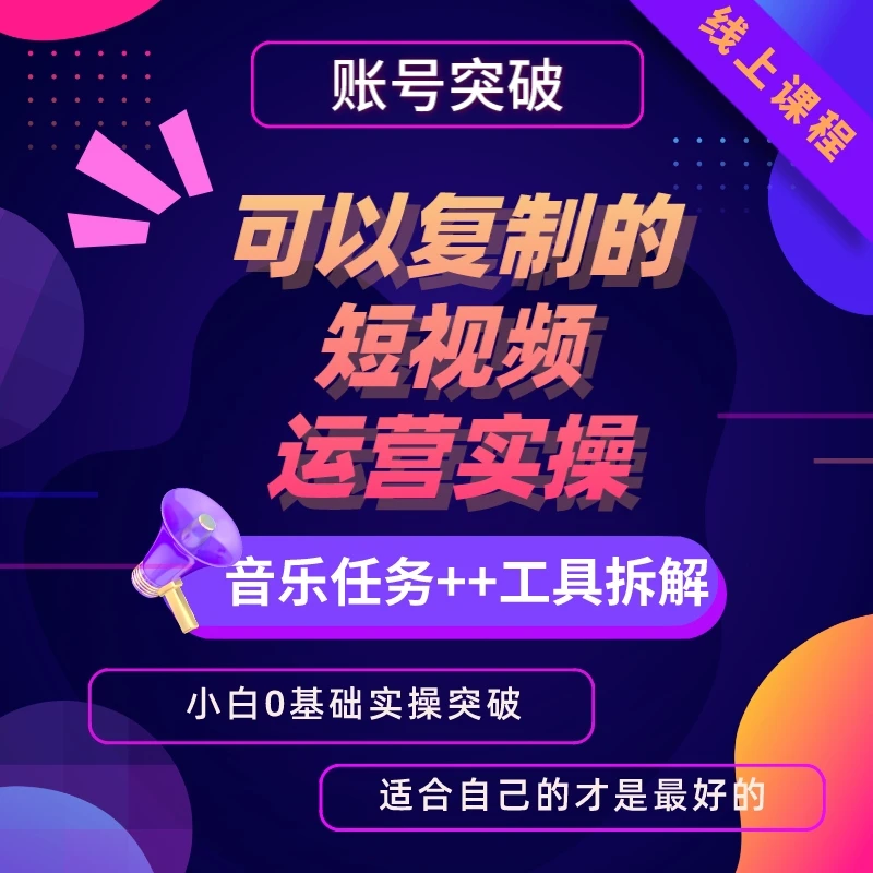 11可复制的短视频实操分享课