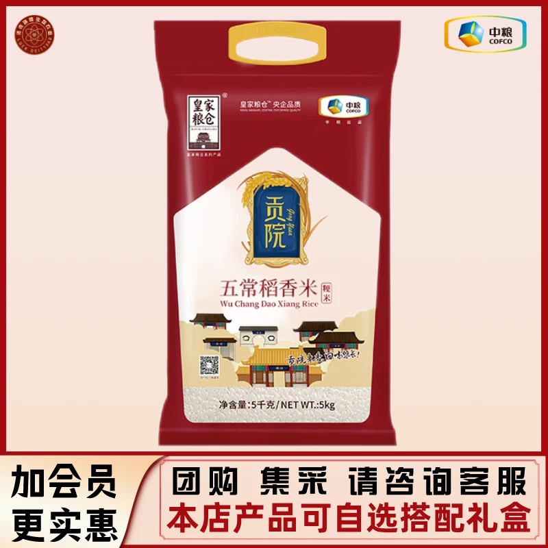中粮皇家粮仓贡院五常稻花香大米福利团购本店产品可自选搭配礼盒