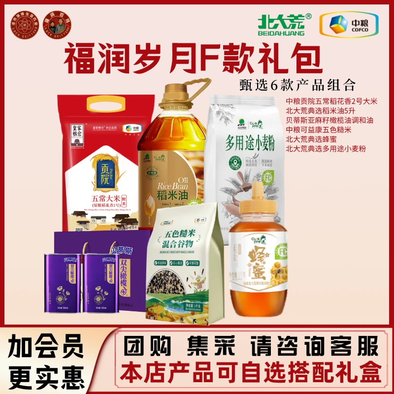 中粮北大荒福润岁月F款粮油礼盒五常稻花香大米稻米油小麦粉糙米
