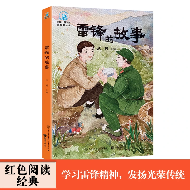 【百科知识】中国儿童大视野系列：雷锋的故事 端午鸭蛋背影从轲著