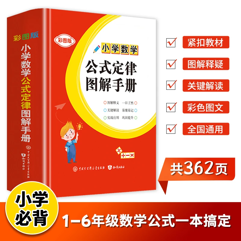 【百科知识】全本362页彩图版6-13岁小学数学公式定律图解手册