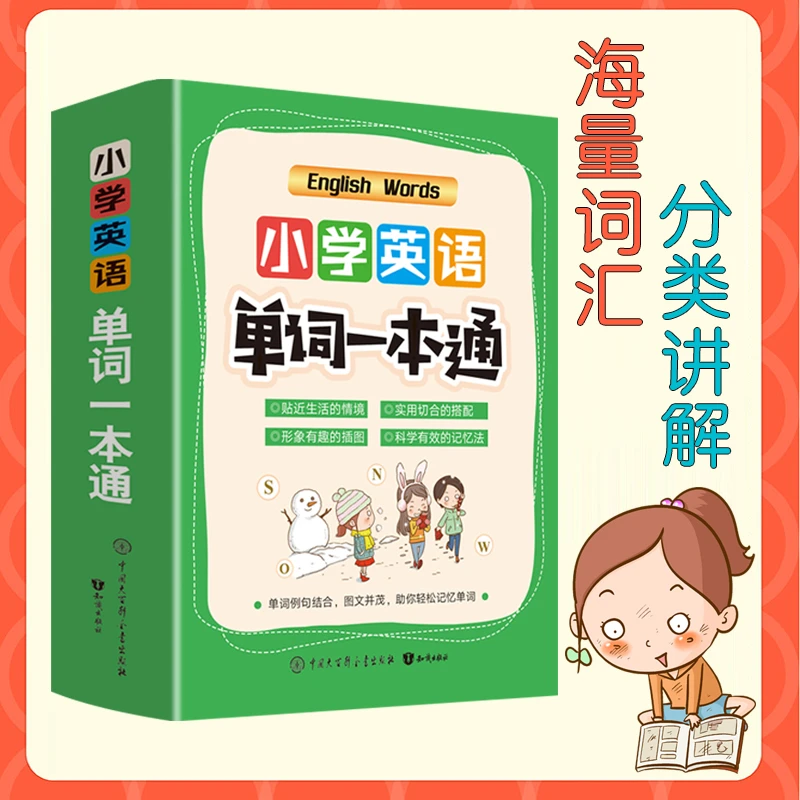 【百科知识】小学英语单词一本通1-6年级英语单词彩色版全国通用