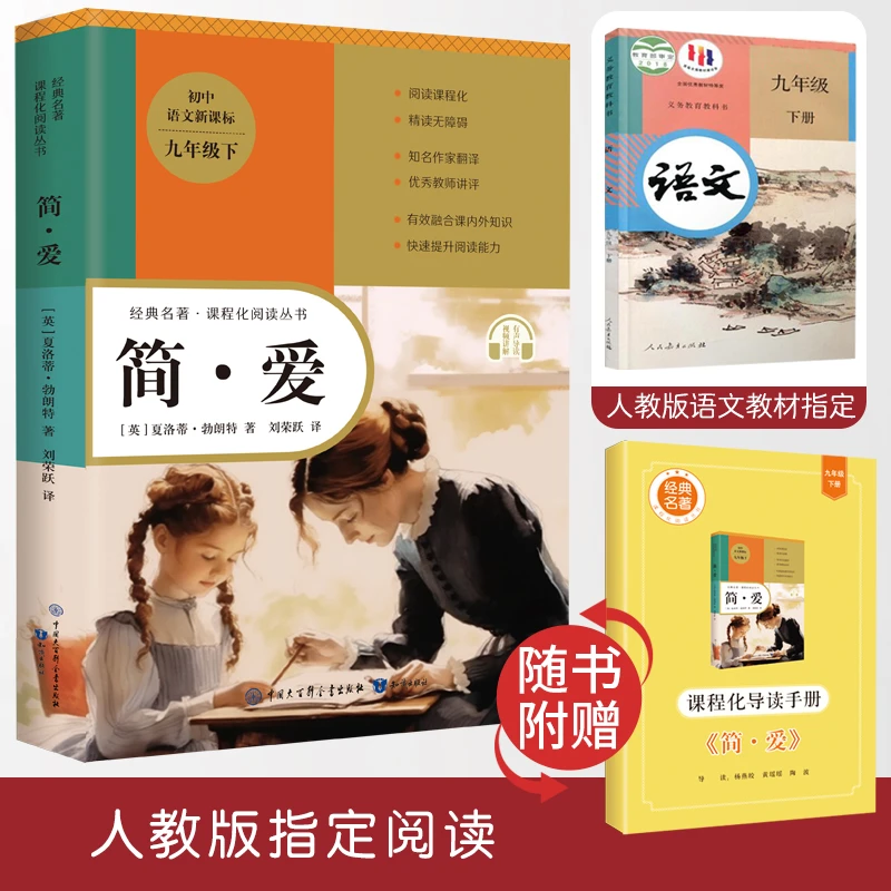 【百科知识】简爱九年级上册初中语文新课标人教版指定必读课外阅读