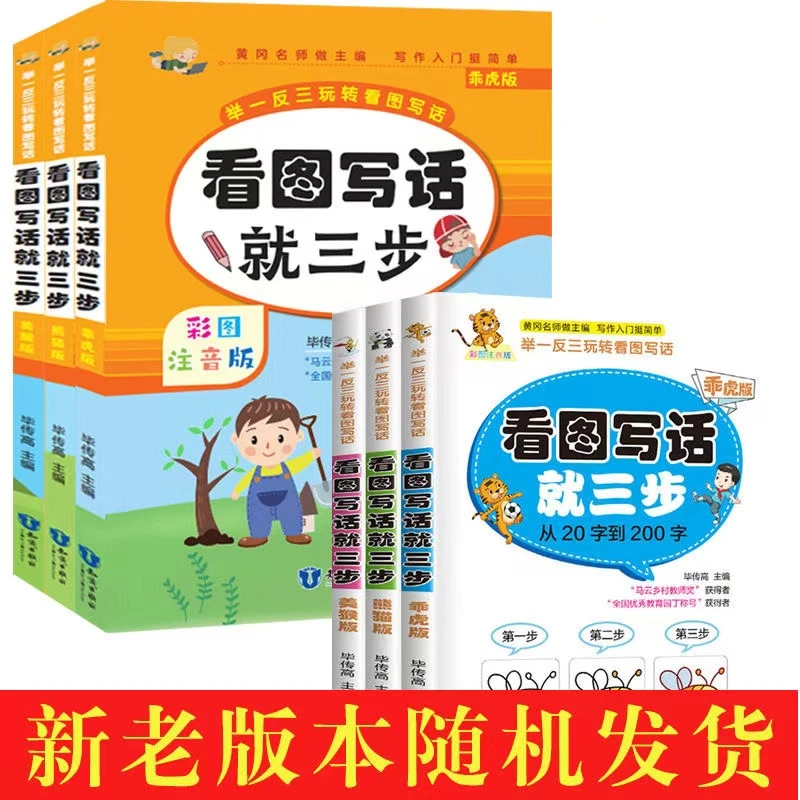 【百科知识】一二三年级看图写话三部3册人教版小学生天天练注音版