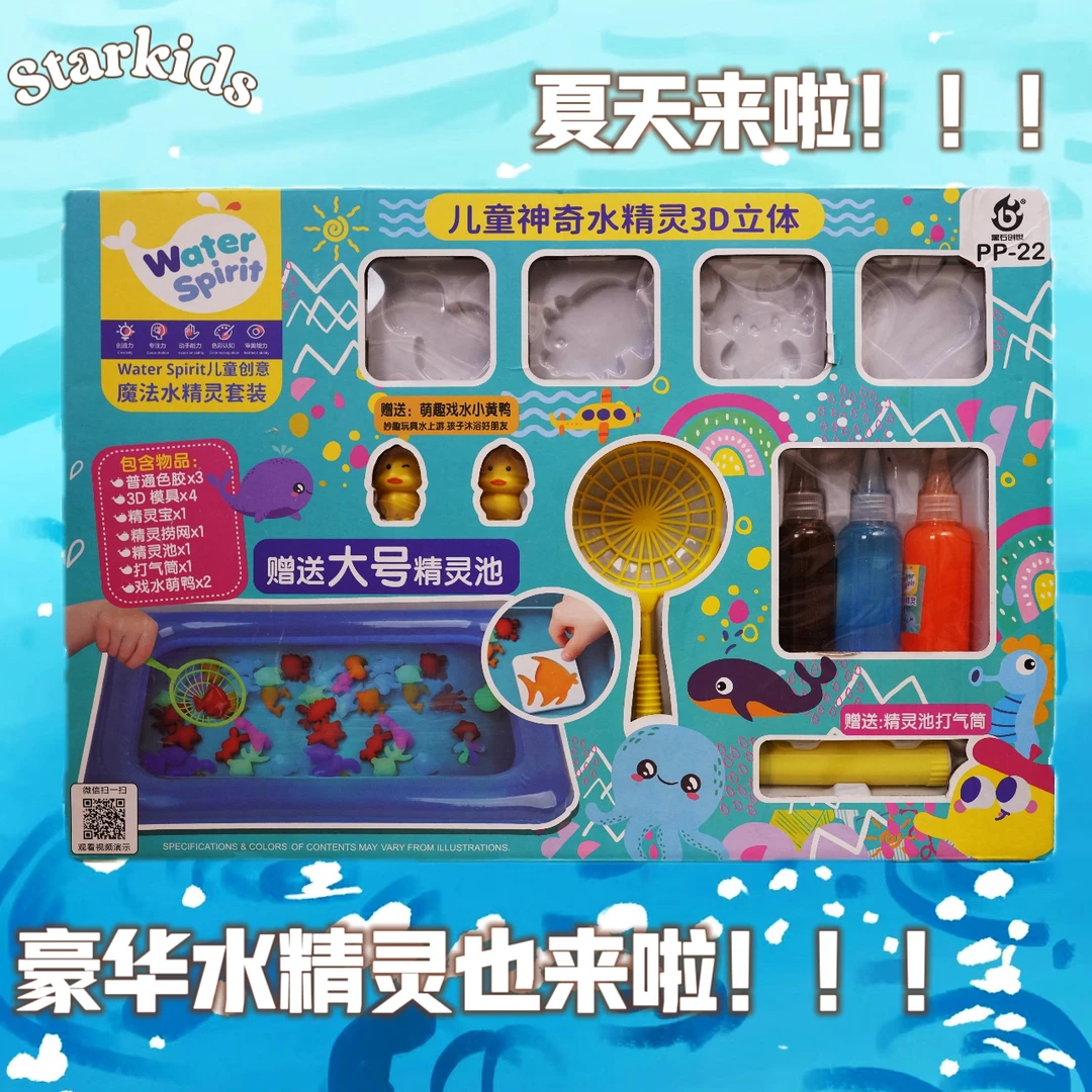 水精灵 手工玩具