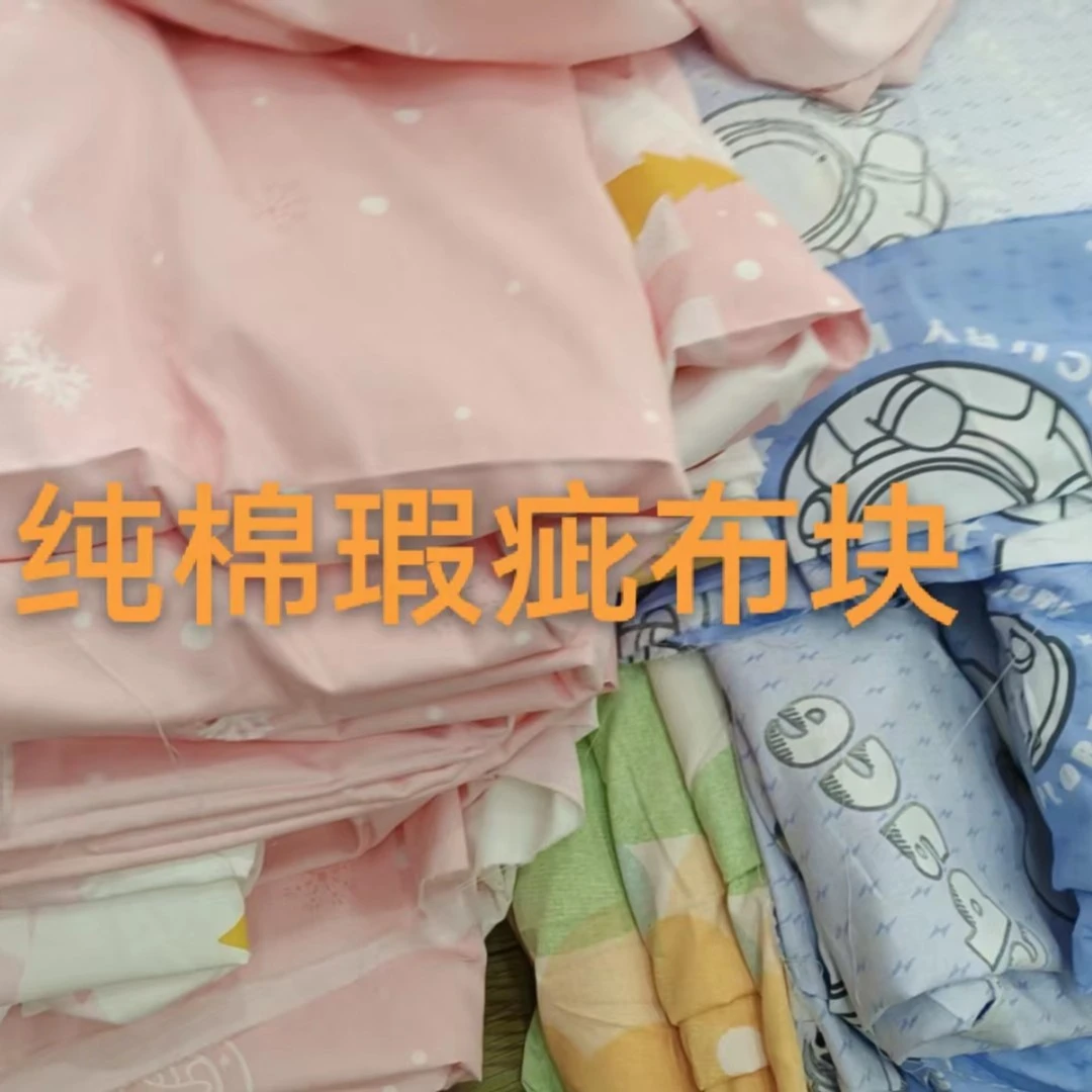 【贵和】纯棉春夏款布头布块布料，微瑕疵介意勿拍