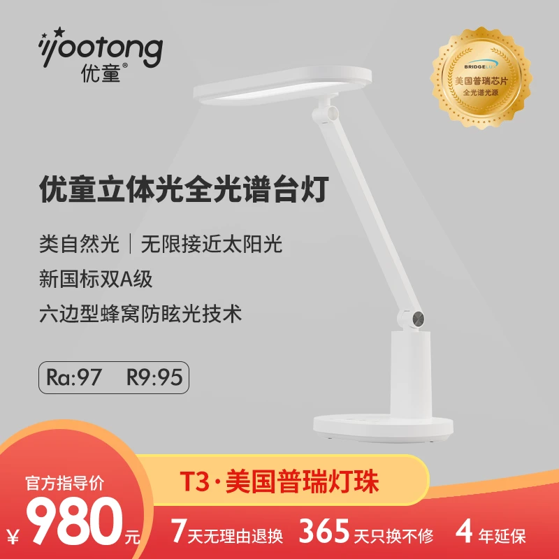 优童国AA级全光谱立体光护眼台灯T3