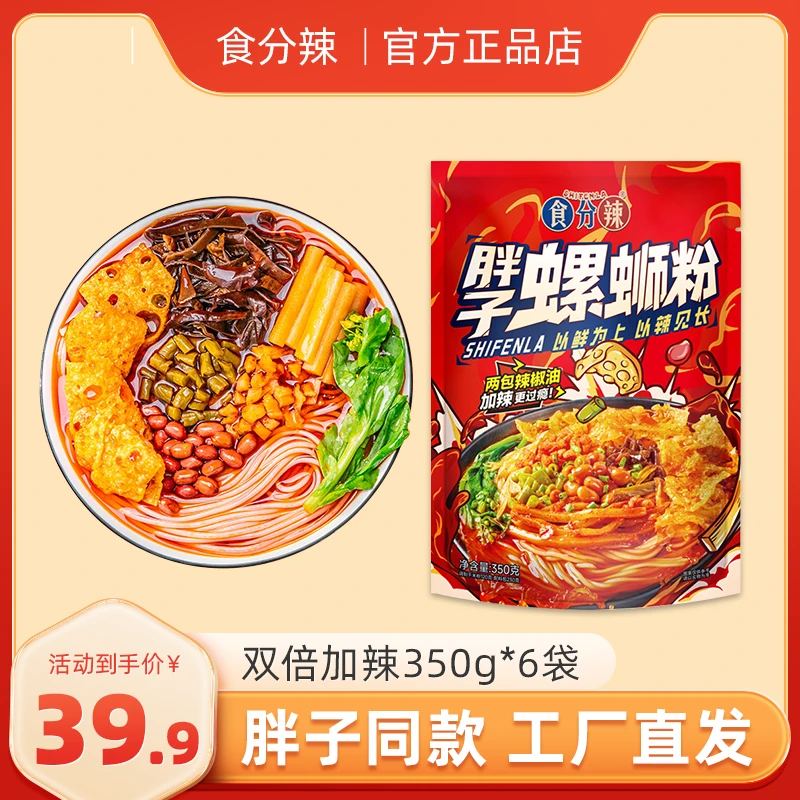 食分辣胖子螺蛳粉加辣螺狮粉追剧网红美食广西柳州正宗爆辣螺狮粉