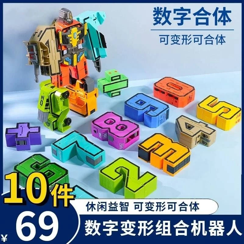 【超值10件套】数字变形机器人套装孩子礼物亲子互动炫酷机器人玩具