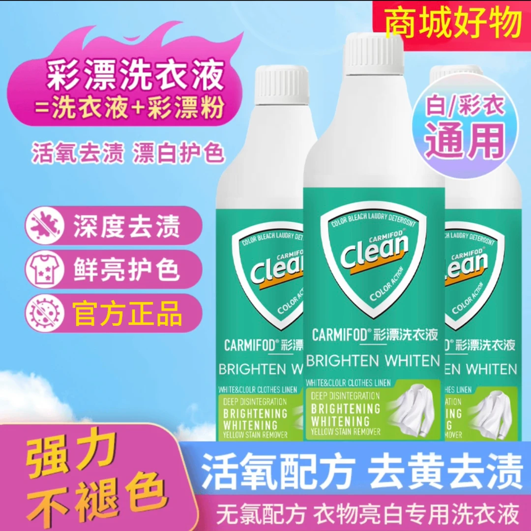 【活氧去渍】彩漂洗衣液衣白净有氧泡洗液剂去黄去污亮白增白衣啫喱