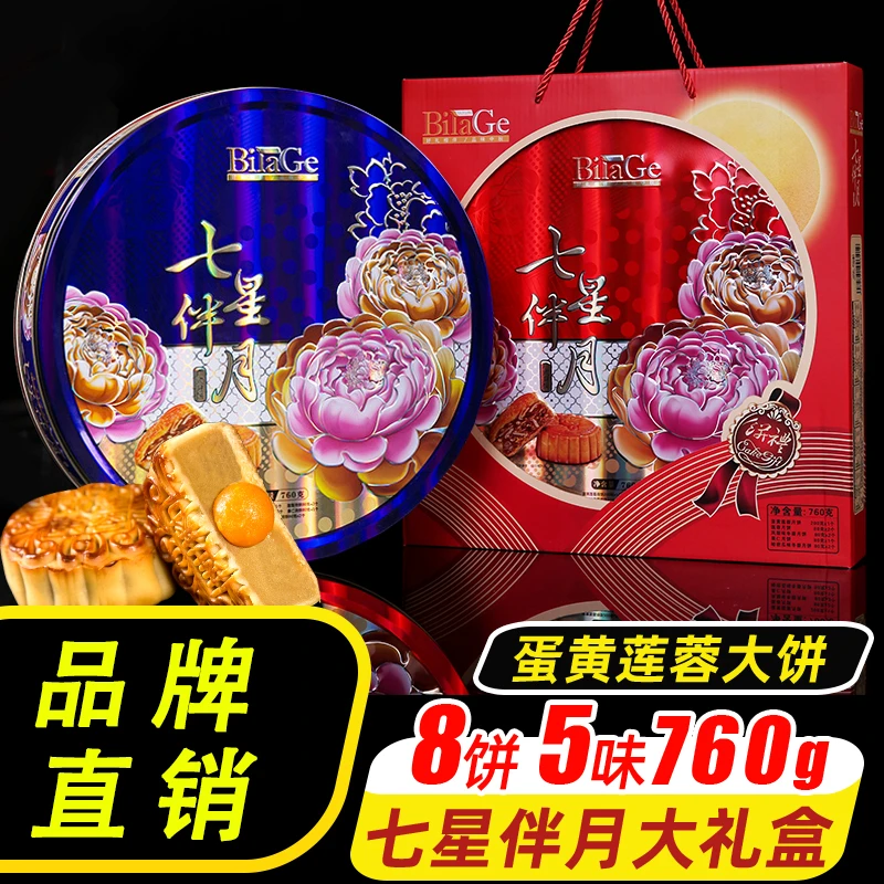 BilaGe比拉阁七星伴月广式中秋月饼双蛋黄莲蓉手工月饼传统礼盒装