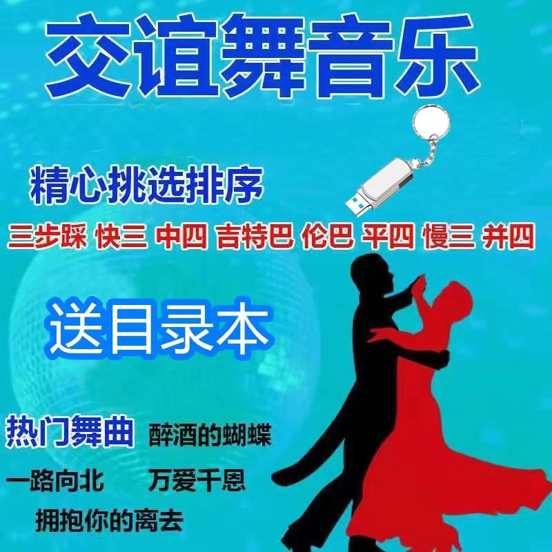 交谊舞u盘舞厅专用舞曲教学跳舞双人舞广场舞拉丁舞交际舞音乐u盘