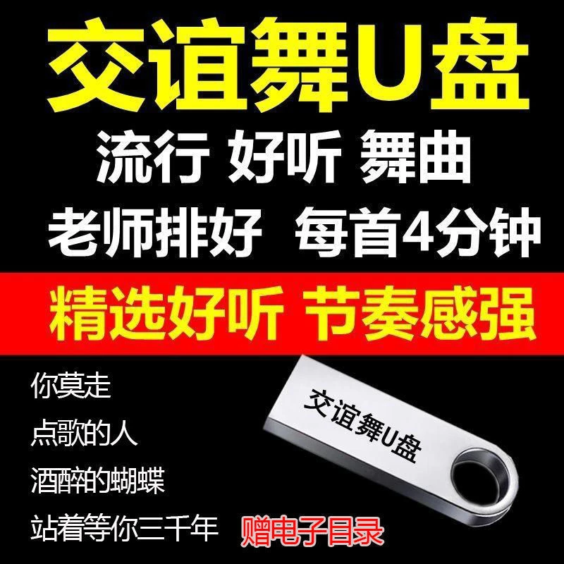 对唱交谊舞曲u盘抖音流行歌曲广场双人舞故事音箱专用跳舞音乐u盘